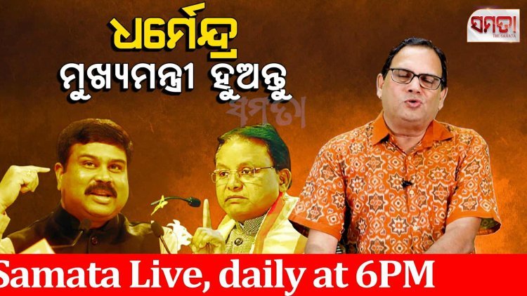 ଧର୍ମେନ୍ଦ୍ର ମୁଖ୍ୟମନ୍ତ୍ରୀ ହୁଅନ୍ତୁ