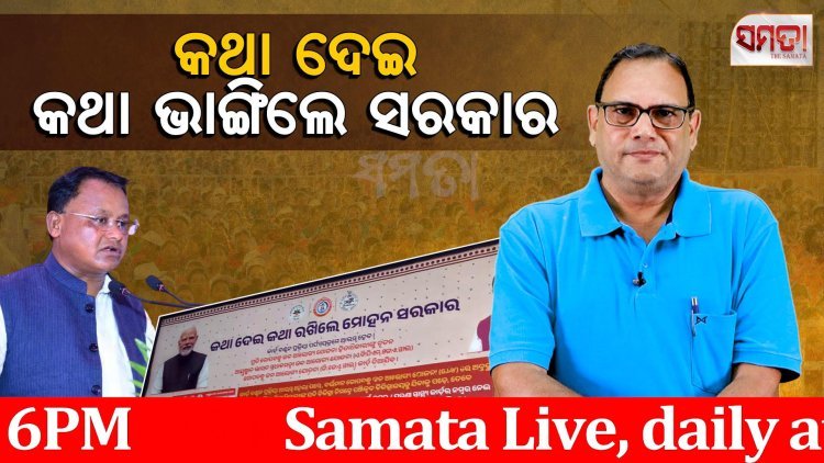 କଥା ଦେଇ କଥା ଭାଙ୍ଗିଲେ ସରକାର