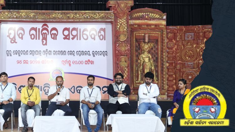 ଓଡିଶା ସାହିତ୍ୟ ଏକାଡେମୀର କାଙ୍ଗାଳ ମାନସିକତା ଓ ଅଭାବୀ ସୌଜନ୍ୟ