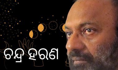 ଚନ୍ଦ୍ର ହରଣ