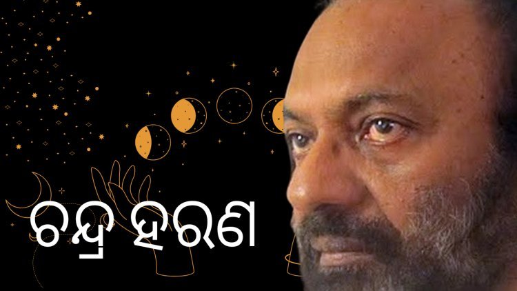 ଚନ୍ଦ୍ର ହରଣ