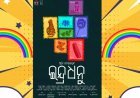 ଓଡିଆ ସିନେମାରେ ସାତରଙ୍ଗର କାହାଣୀ ଇଂଦ୍ରଧନୁ