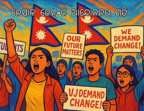 ଗଣତନ୍ତ୍ର ନା’ ରାଷ୍ଟ୍ରବାଦ: ନେପାଳ ଜେନ୍-ଜି ଆନ୍ଦୋଳନର ଗତି କୁଆଡ଼େ?