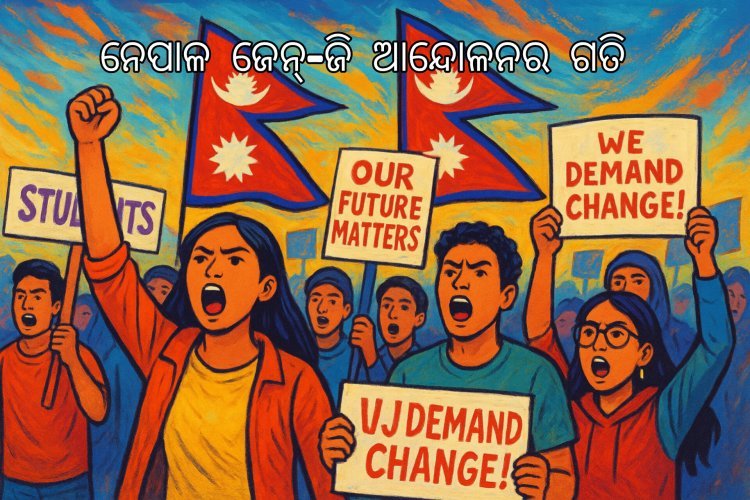 ଗଣତନ୍ତ୍ର ନା’ ରାଷ୍ଟ୍ରବାଦ: ନେପାଳ ଜେନ୍-ଜି ଆନ୍ଦୋଳନର ଗତି କୁଆଡ଼େ?