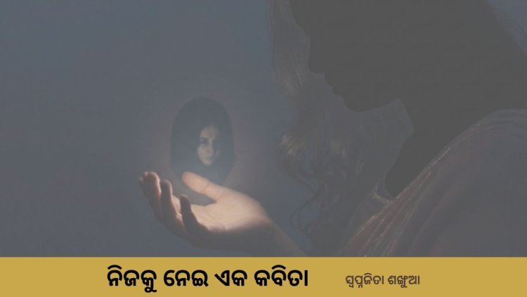 ନିଜକୁ ନେଇ ଏକ କବିତା