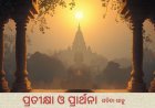 ପ୍ରତୀକ୍ଷା ଓ ପ୍ରାର୍ଥନା