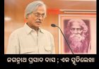 ଜଗନ୍ନାଥ ପ୍ରସାଦ ଦାସ ; ଏକ ସ୍ମୃତିଲେଖା