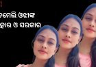 ଚମେଲି ଓଝାଙ୍କ ଚିତ୍କାର ଓ ସରକାର