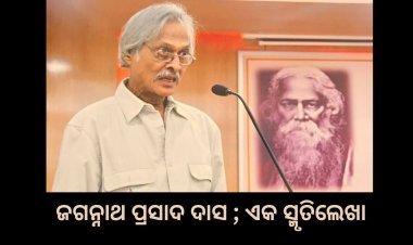 ଜଗନ୍ନାଥ ପ୍ରସାଦ ଦାସ ; ଏକ ସ୍ମୃତିଲେଖା