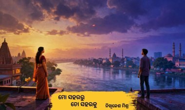 ମୋ' ସହରରୁ ତୋ' ସହରକୁ