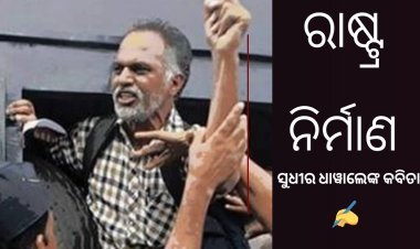 ରାଷ୍ଟ୍ର ନିର୍ମାଣ: ସୁଧୀର ଧାୱାଲେଙ୍କ ଦୁଇଟି କବିତା