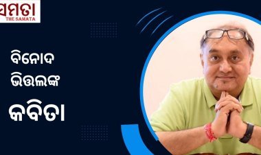 ବିନୋଦ ଭିତ୍ତଲଙ୍କ କବିତା