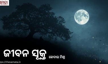 ଜୀବନ ସୂକ୍ତ