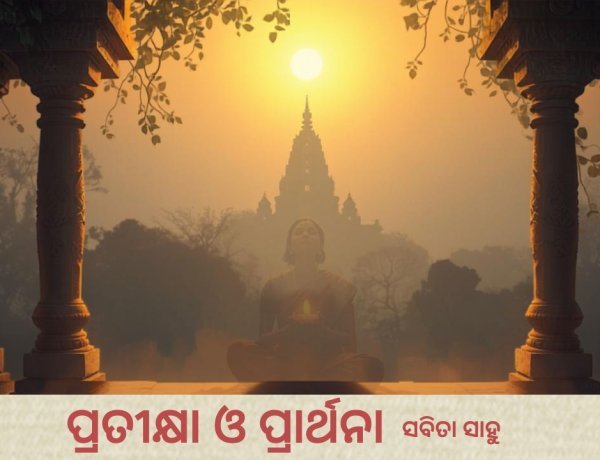 ପ୍ରତୀକ୍ଷା ଓ ପ୍ରାର୍ଥନା