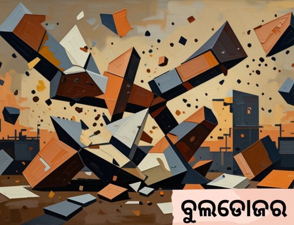 ବୁଲ୍‌ଡ଼ୋଜର