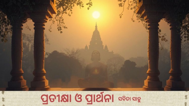 ପ୍ରତୀକ୍ଷା ଓ ପ୍ରାର୍ଥନା