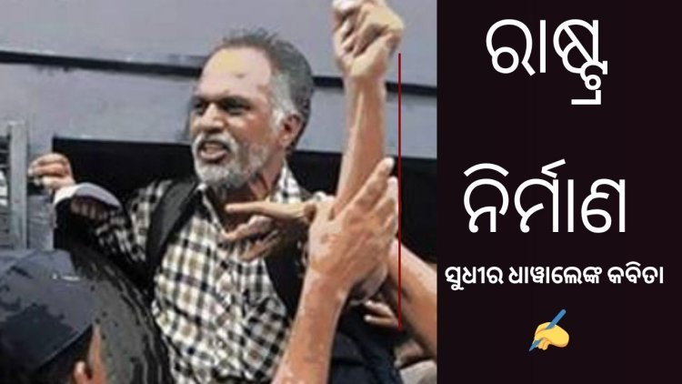 ରାଷ୍ଟ୍ର ନିର୍ମାଣ: ସୁଧୀର ଧାୱାଲେଙ୍କ ଦୁଇଟି କବିତା