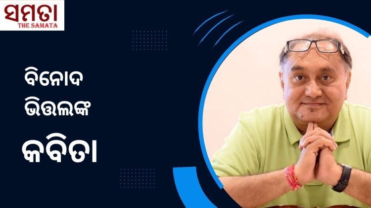 ବିନୋଦ ଭିତ୍ତଲଙ୍କ କବିତା