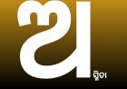 ଓଡ଼ିଆ ଅସ୍ମିତା