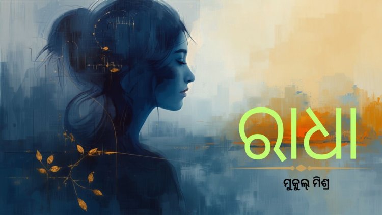 ରାଧା